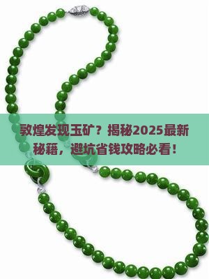 敦煌发现玉矿