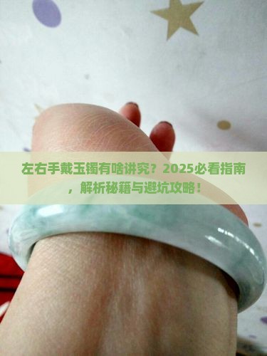 左右手带玉镯的讲究