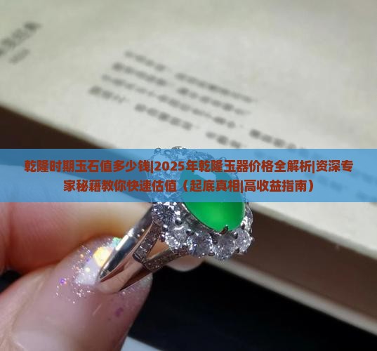 乾隆时期玉石值多少钱