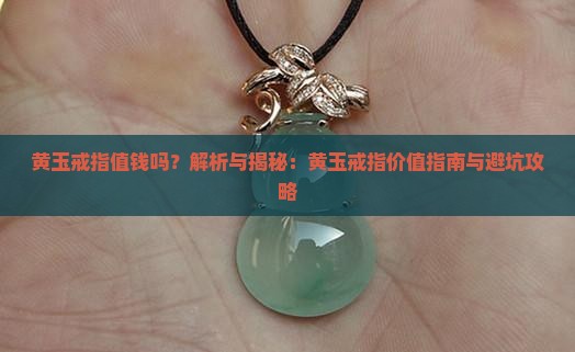 黄玉戒指值钱吗