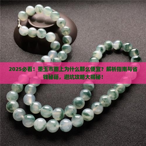 墨玉市面上为什么那么便宜