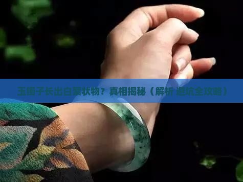 玉镯子养出白絮状物