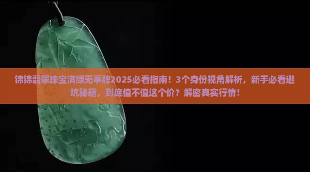 锦锦翡翠珠宝满绿无事牌