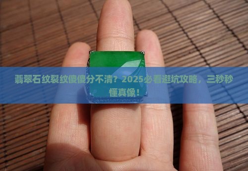 怎么区别翡翠的石纹和裂纹