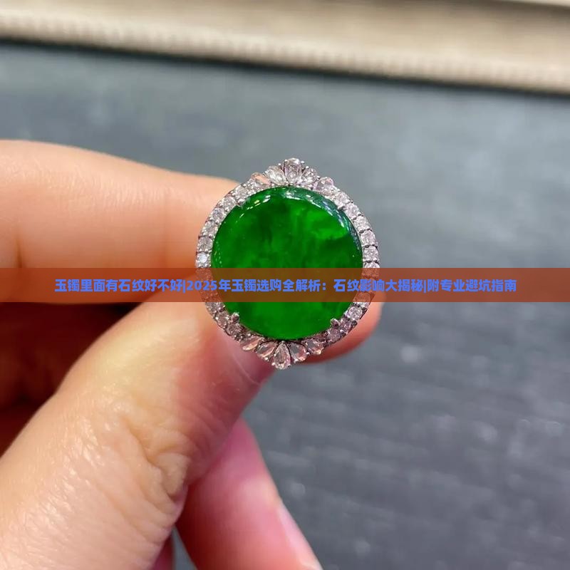 玉镯里面有石纹好不好