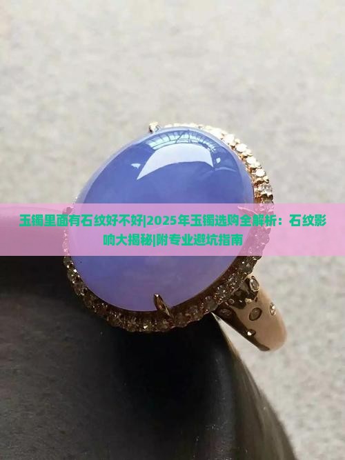 玉镯里面有石纹好不好