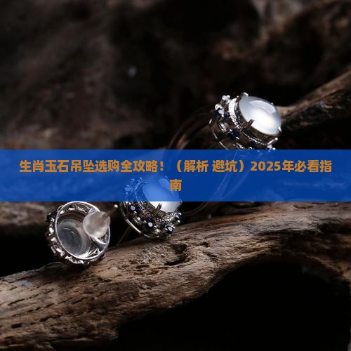 生肖玉石吊坠精品店