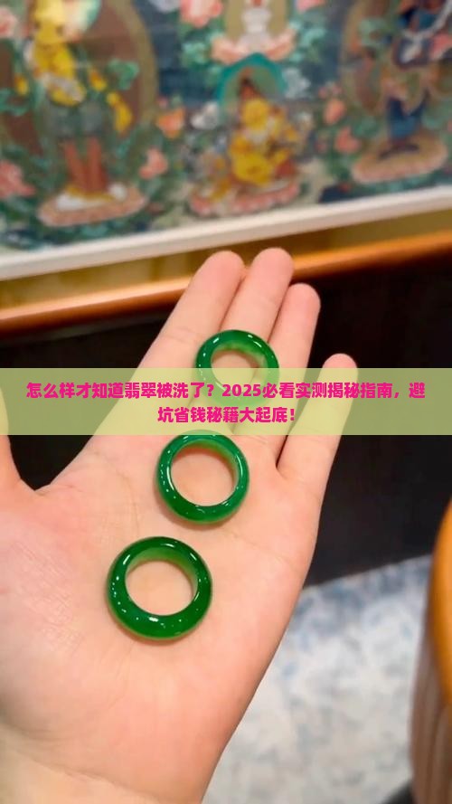怎么样才知道翡翠被洗了