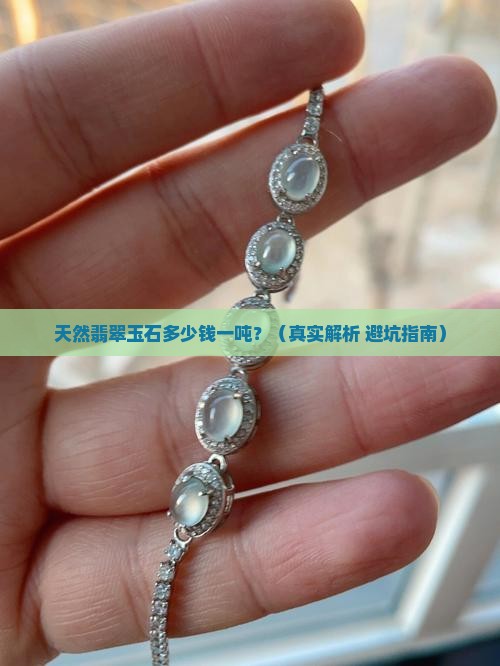 天然翡翠玉石多少钱一吨