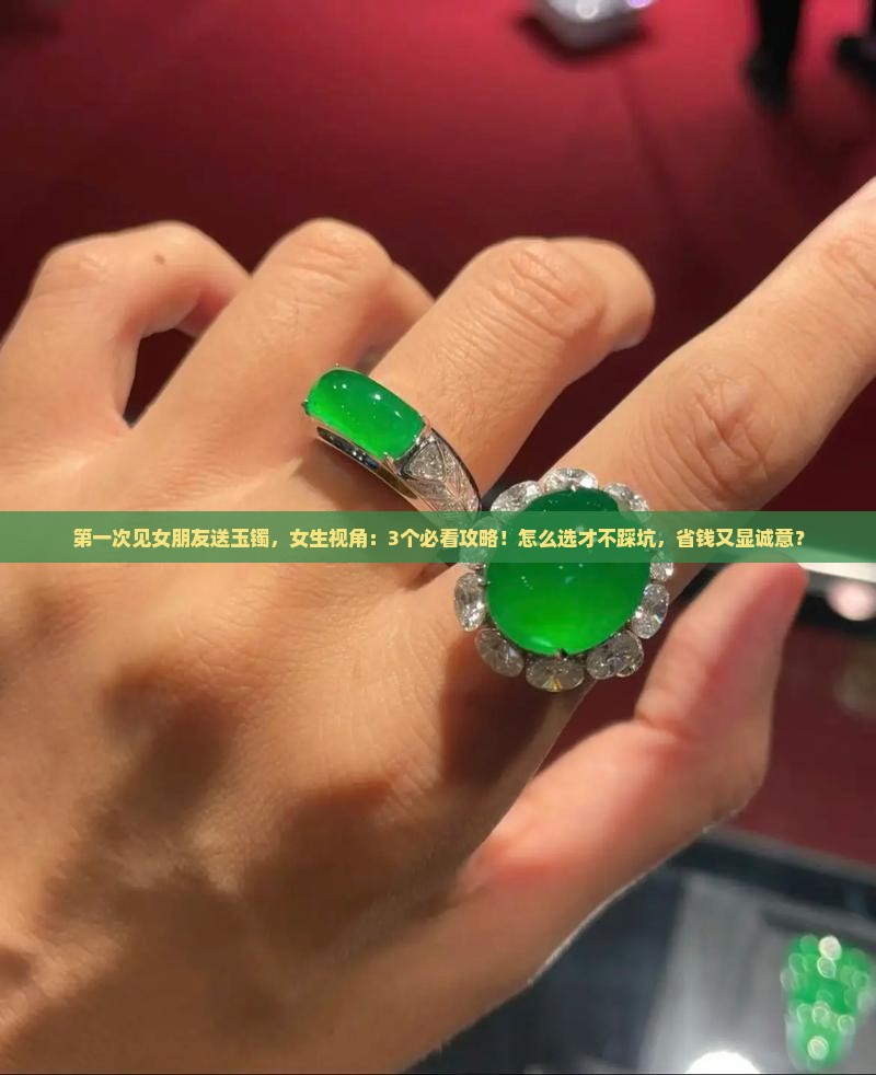 第一次见女朋友送玉镯