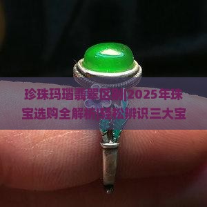 珍珠玛瑙翡翠区别