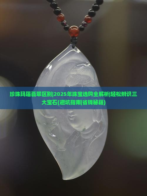 珍珠玛瑙翡翠区别