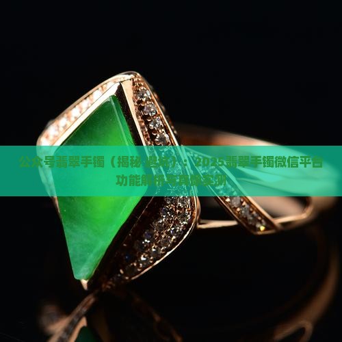 公众号翡翠手镯