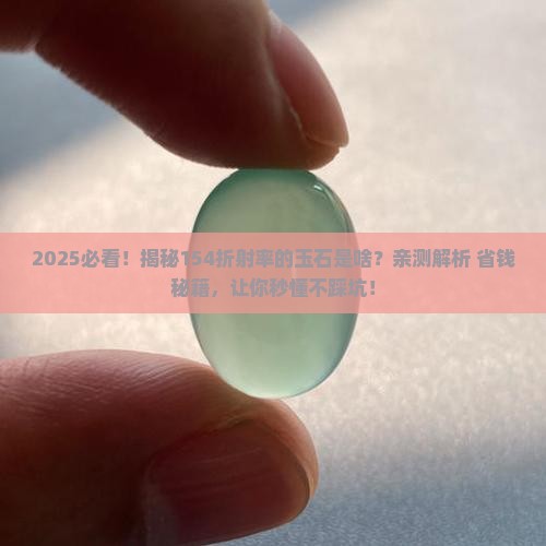 154折射率的玉石是什么