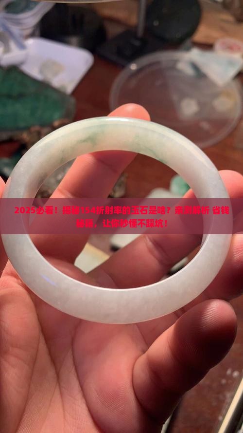 154折射率的玉石是什么