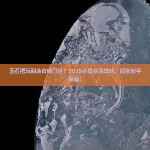 玉石咋样把玩