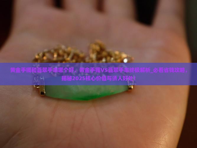 黄金手镯和翡翠手串哪个好