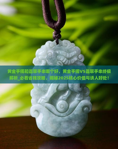 黄金手镯和翡翠手串哪个好