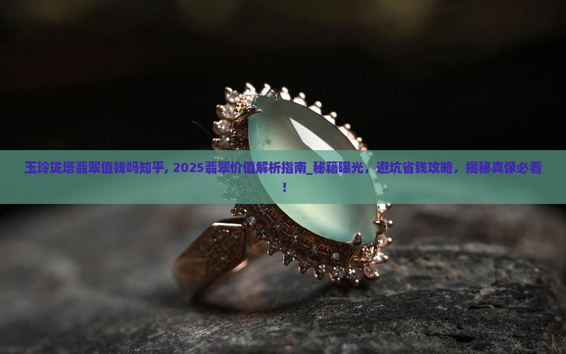 玉玲珑塔翡翠值钱吗知乎