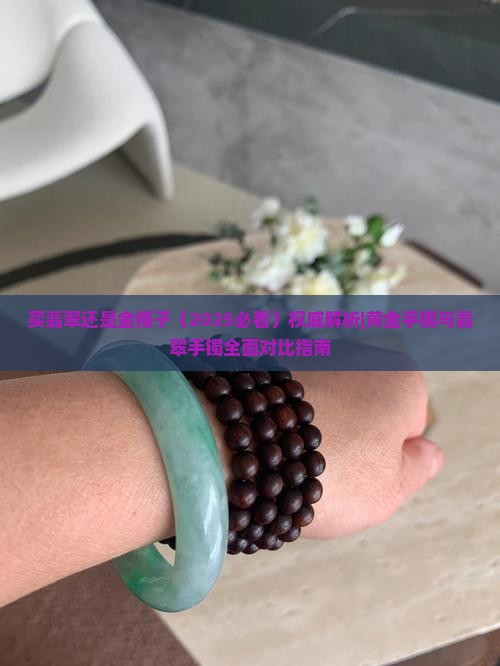 买翡翠还是金镯子
