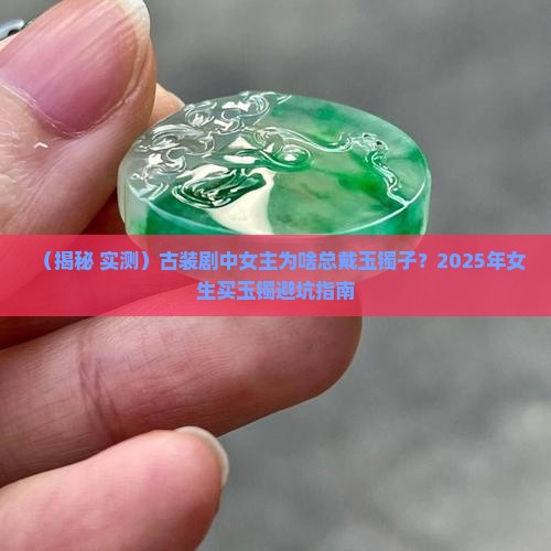 古装剧里的玉镯子