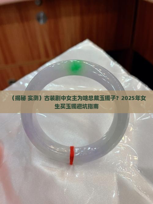 古装剧里的玉镯子