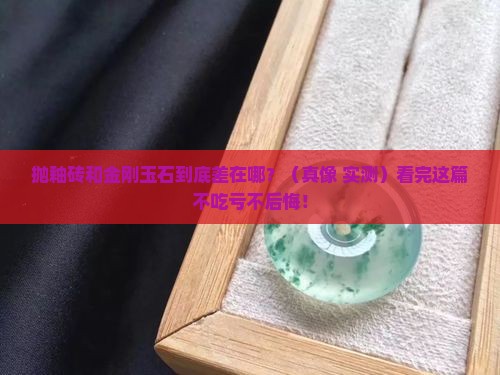 抛釉砖与金刚玉石的区别是什么