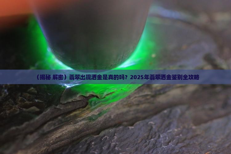 翡翠出现洒金是假的吗