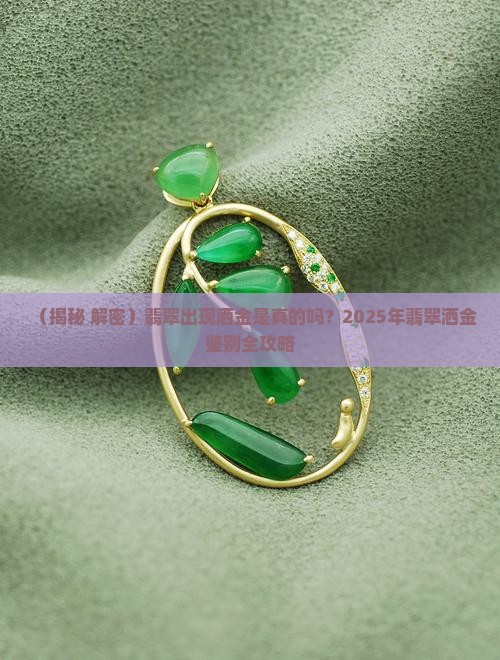 翡翠出现洒金是假的吗