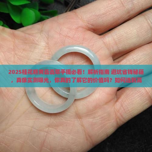 桂花糕黄翡翡翠手镯