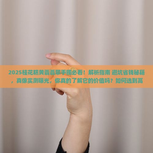 桂花糕黄翡翡翠手镯