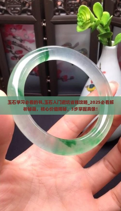 玉石学习必看的书