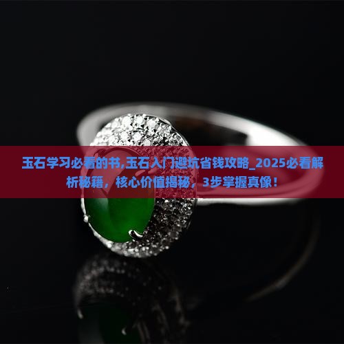 玉石学习必看的书
