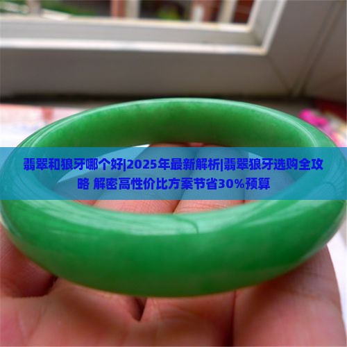 翡翠和狼牙哪个好