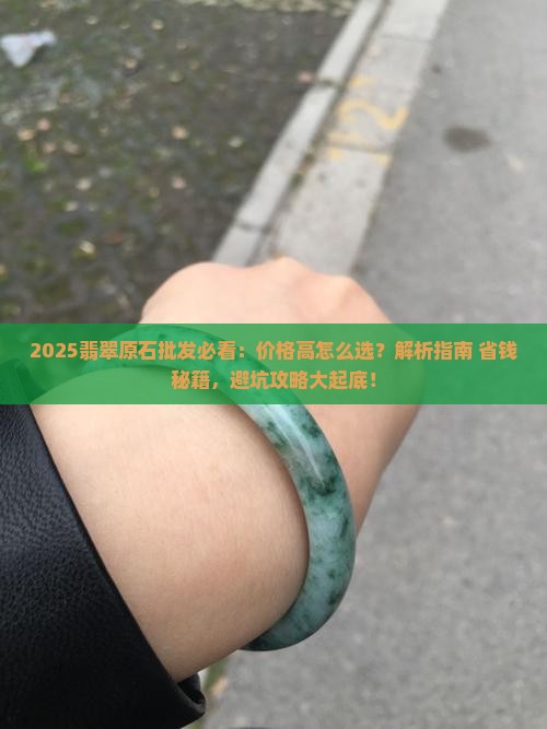 怎么批发翡翠原石价格高一点