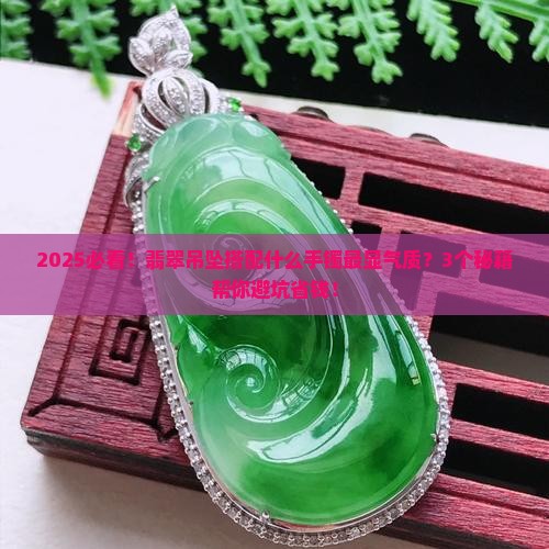 翡翠吊坠搭配什么手镯