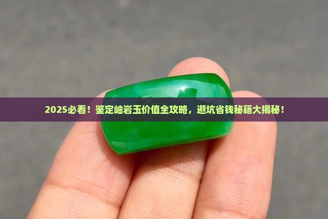 如何鉴定岫岩玉的价值呢