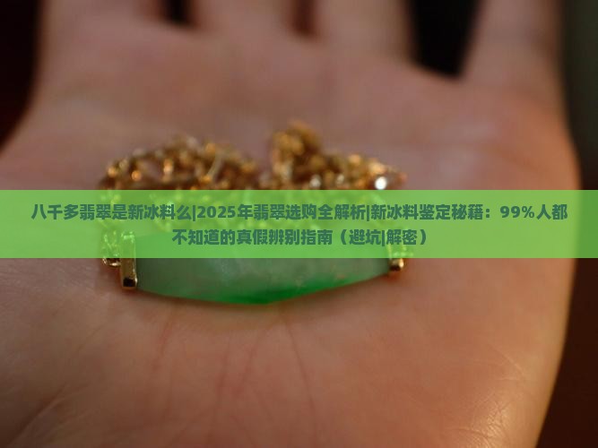 八千多翡翠是新冰料么