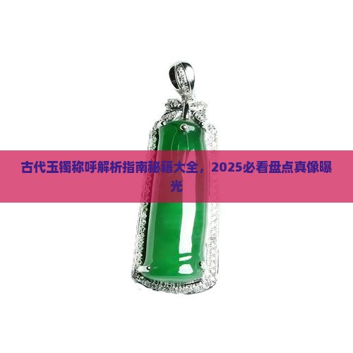 古代玉镯称呼