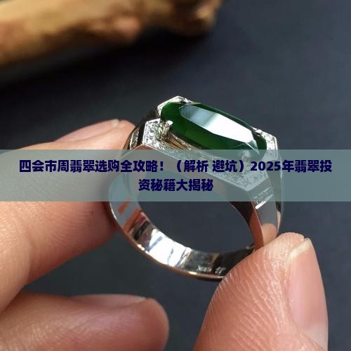四会市周翡翠