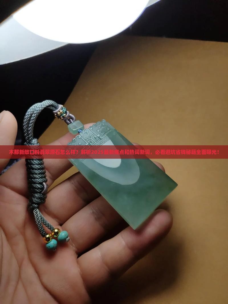 木那新敞口料翡翠原石怎么样