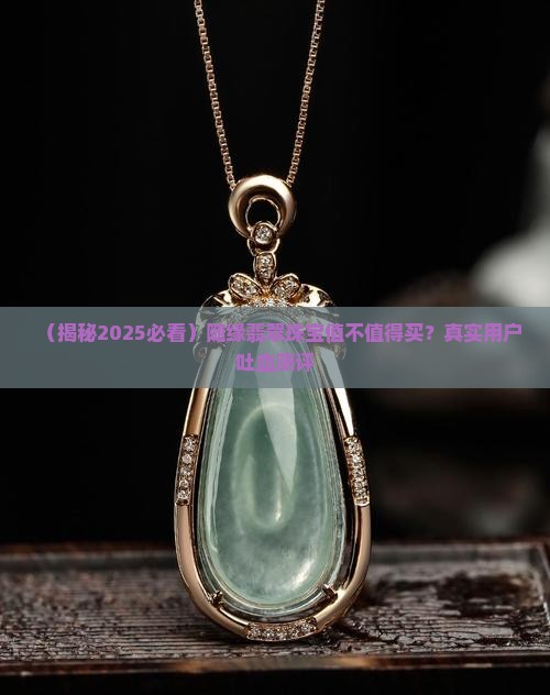 随缘翡翠珠宝怎么样
