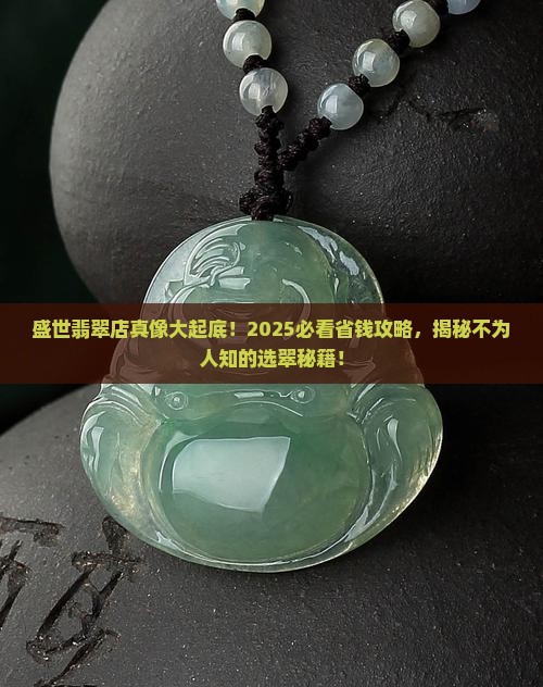 盛世翡翠店