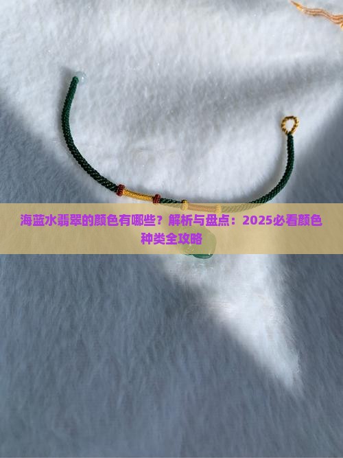 海蓝水翡翠的颜色有哪些