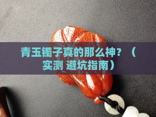 青玉镯子好不好用