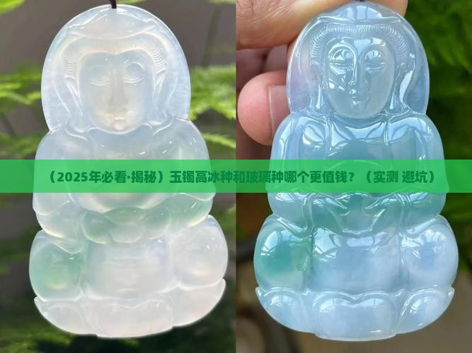 玉镯高冰和玻璃种哪个更好