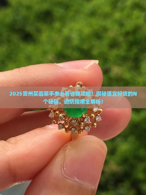 贵州去哪里买翡翠手串便宜