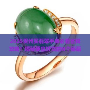贵州去哪里买翡翠手串便宜