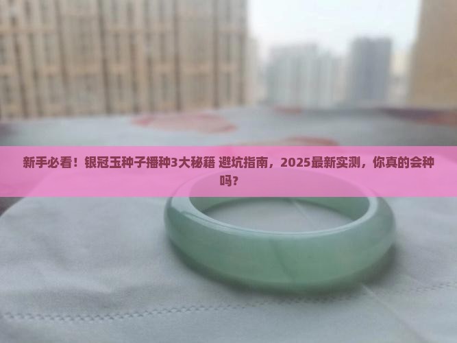 银冠玉种子播种教程