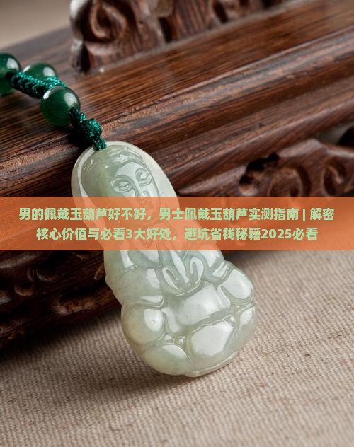 男的佩戴玉葫芦好不好